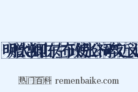 明赠太常卿山东左布政使张公祠碑文近义词是什么意思的图片